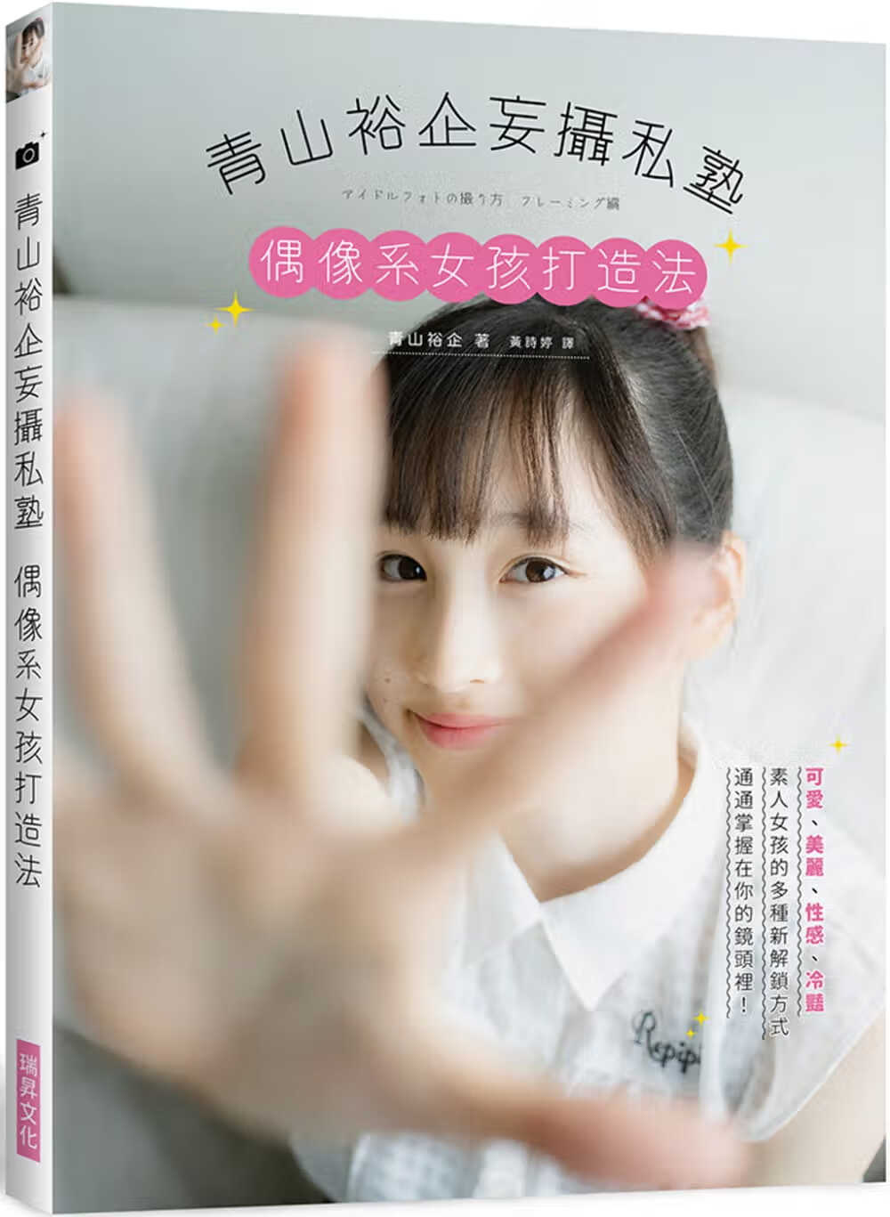 预售 原版进口书 青山裕企青山裕企妄摄私塾 偶像系女孩打造法：可爱、美丽、性感、冷艳 素人女孩的