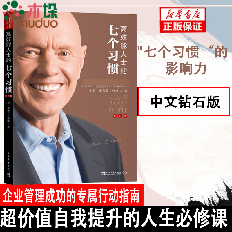 【正版包邮】高效能人士的七个习惯 钻石版史蒂芬柯维高效能人士的7个习惯思维掌控马云成功励志企业团队管理方面的书籍
