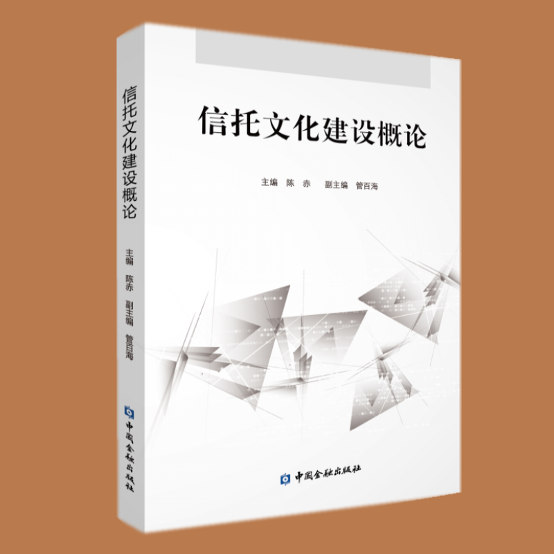 信托文化建设概论 中国金融出版社
