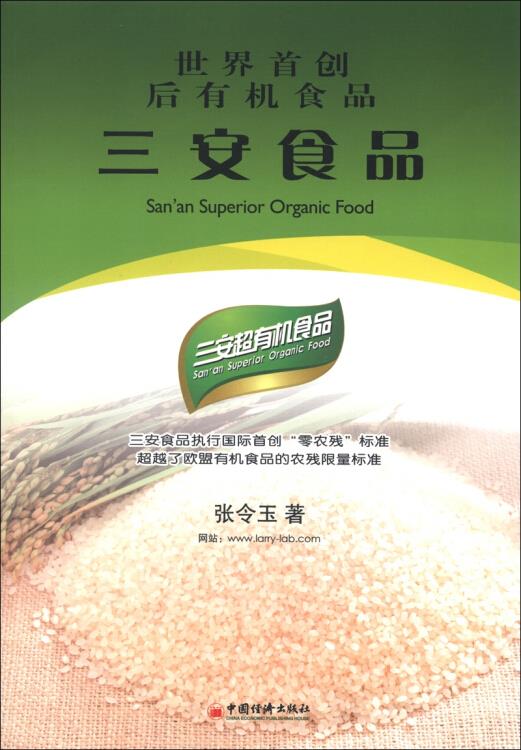 世界有机食品：三安食品【正版图书】
