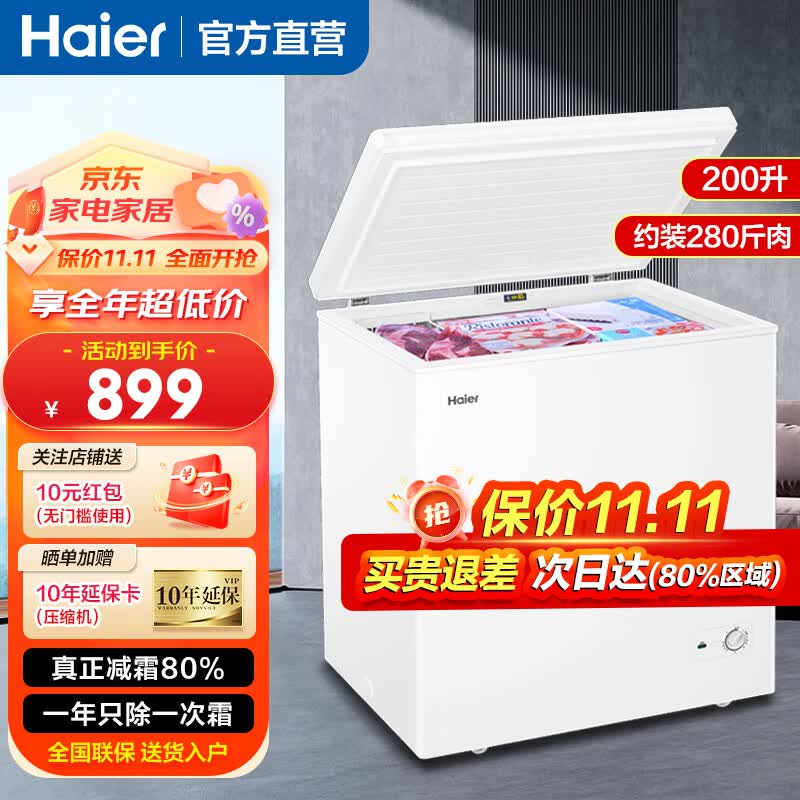 海尔（Haier）冰柜家用小型冷柜单温卧式冷藏柜冷冻柜无需除霜一级能效小冰柜冷藏冷冻切换 200升|无需除霜|约2天一度电怎么看?
