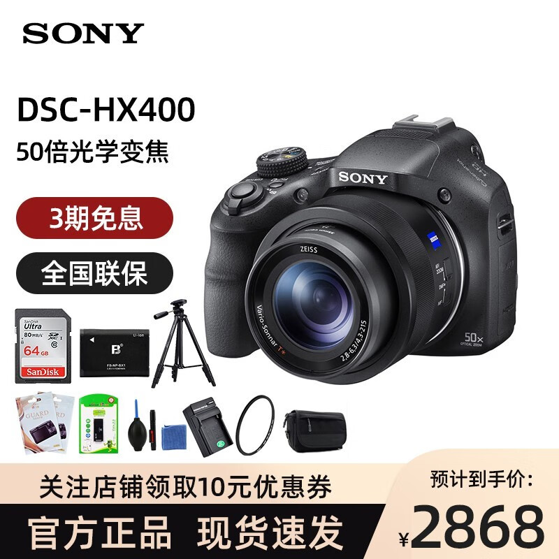 索尼（SONY） DSC-HX400 长焦数码相机/照相机黑色 50倍光学变焦 Wi-Fi遥控拍摄 套餐二