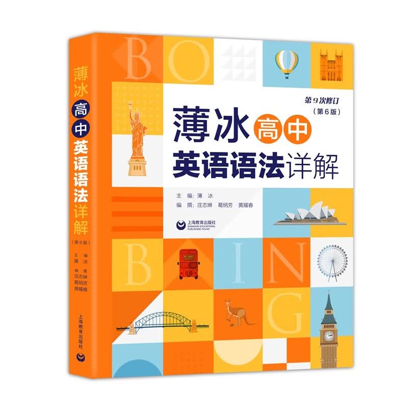 薄冰高中英语语法详解（第6版）