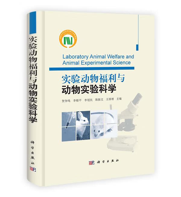 实验动物福利与动物实验科学 贺争鸣等主编 科学出版社 9787030311757