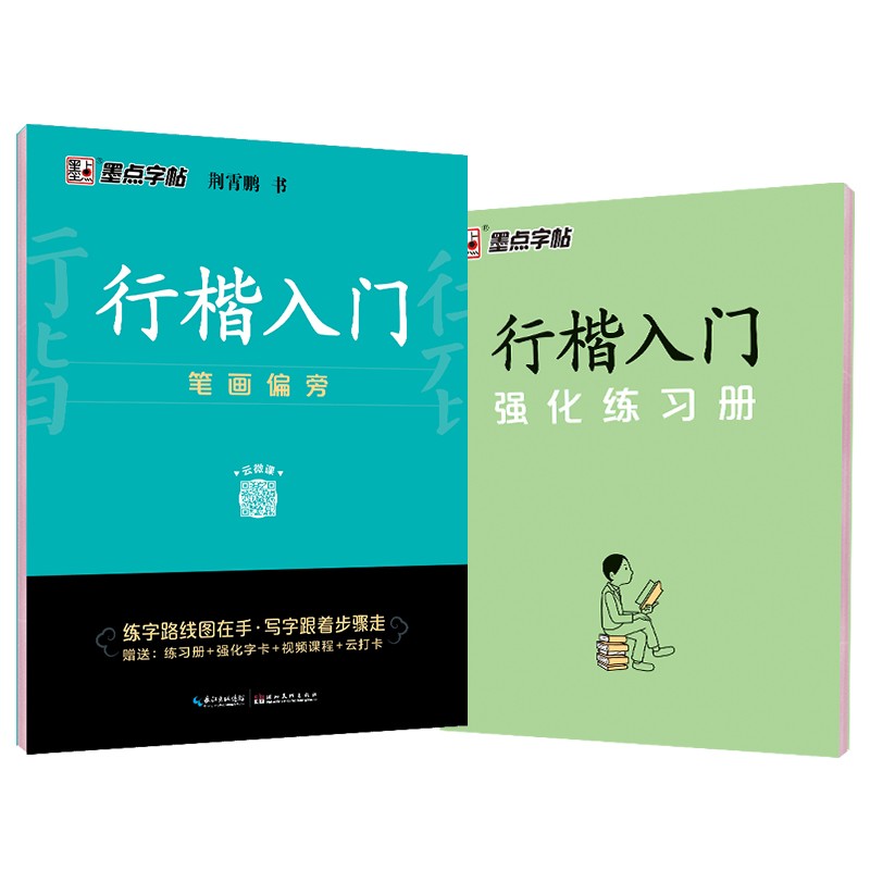 墨点字帖 荆霄鹏行楷字帖行楷入门笔画偏旁 视频版 练字帖初学者硬笔书法入门临摹钢笔描红手写体练字帖