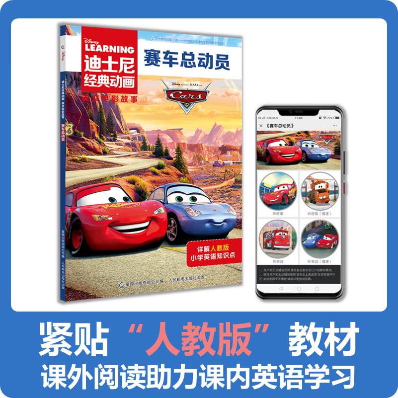 赛车总动员迪士尼经典国际金奖动画电影故事绘本图画书注音版英文故事1000个贴纸书荣耀时刻世界大赛经典故事迪士尼闪电麦昆拼音故事书幼儿园儿童书籍3-6岁亲子共读专注力培养好性格养成 赛车总动员 迪士尼经