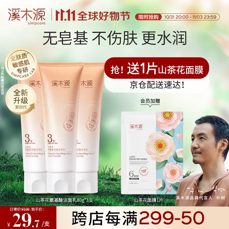 溪木源山茶花沁透洁面乳80g*3支洗面奶男女洁面乳敏感肌肤护肤属于什么档次？