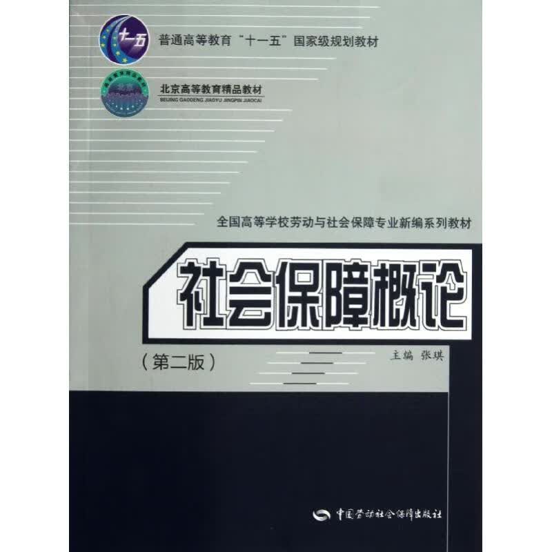 社会保障概论 张琪 编 保险