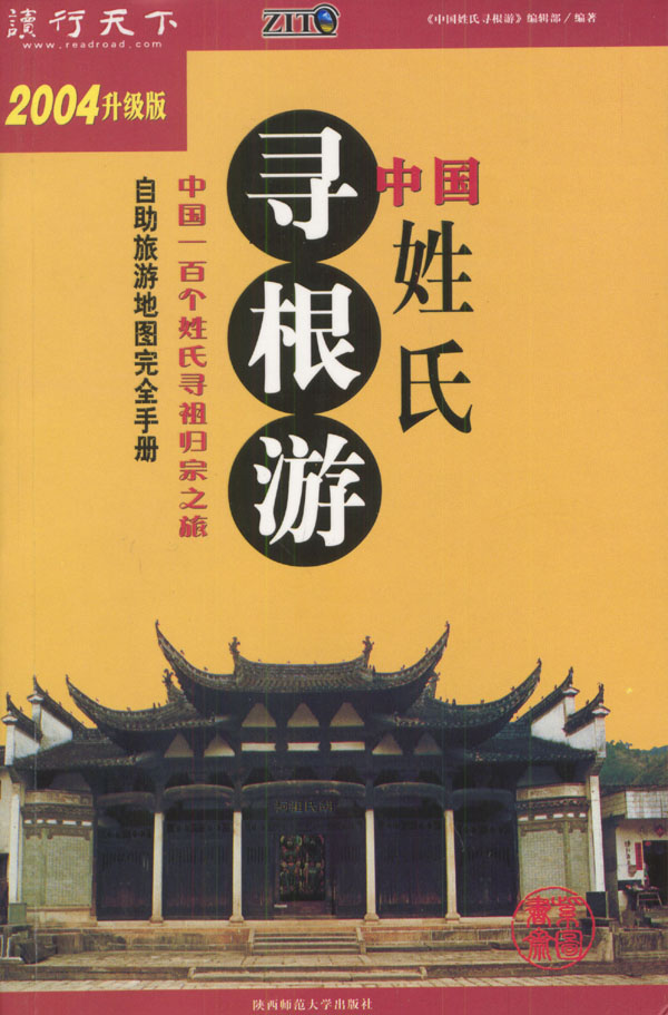 中国姓氏寻根游(2004升级版)【正版图书】