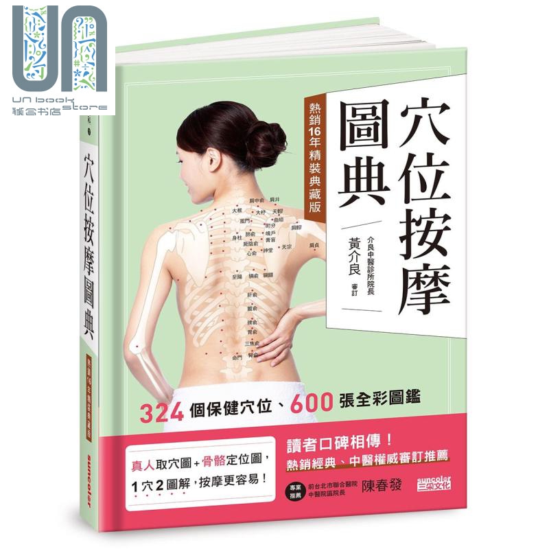 穴位按摩图典 16年精装典藏版 港台原版 三采文化 中医疗法