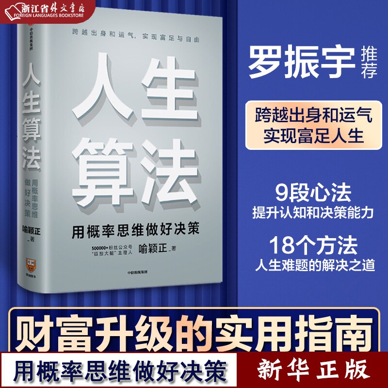 人生算法 用概率思维做好决策 喻颖正 著 孤独大脑 罗振宇推崇的人生思考者 底层操作系统 罗辑思维 中信