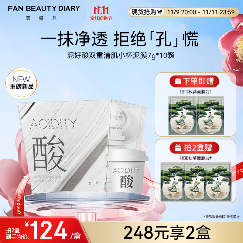 FAN BEAUTY DIARY泥好酸双重清肌小杯泥膜7g*10颗 白泥清洁毛孔控油养护