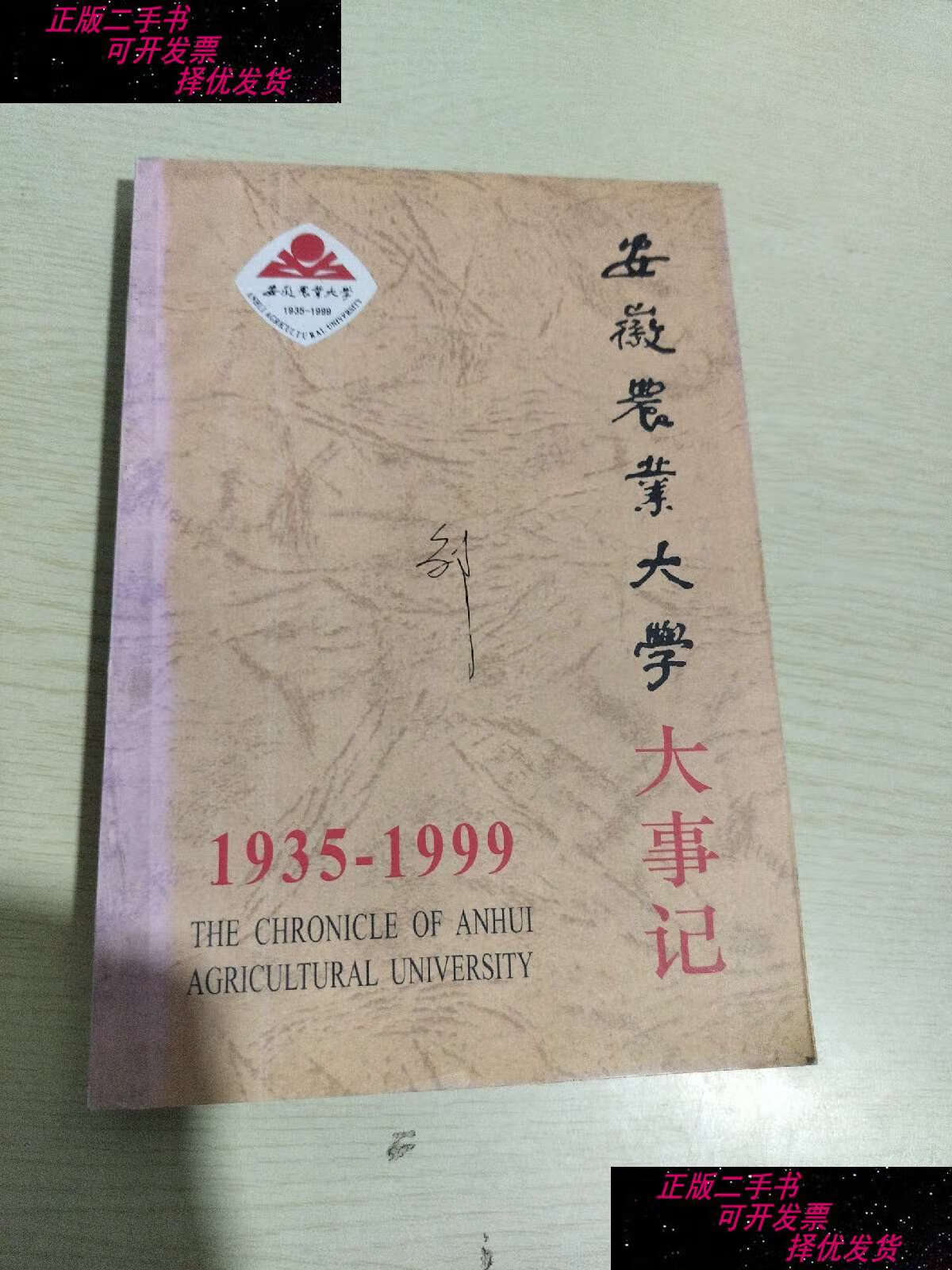 【二手9成新】安徽农业大学大事记(1935-1999).