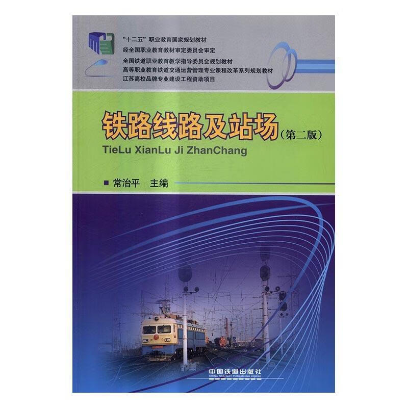 铁路线路及站场 常治平 编【正版】