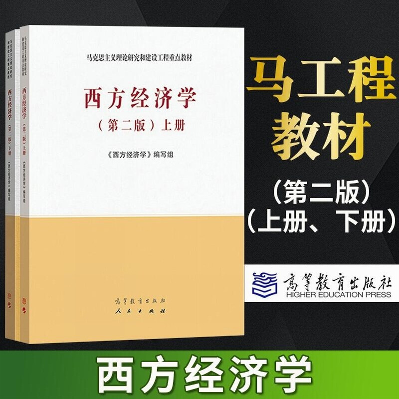 马工程教材 西方经济学 第二版 第2版上册 下册 套装2本 高等教育出版