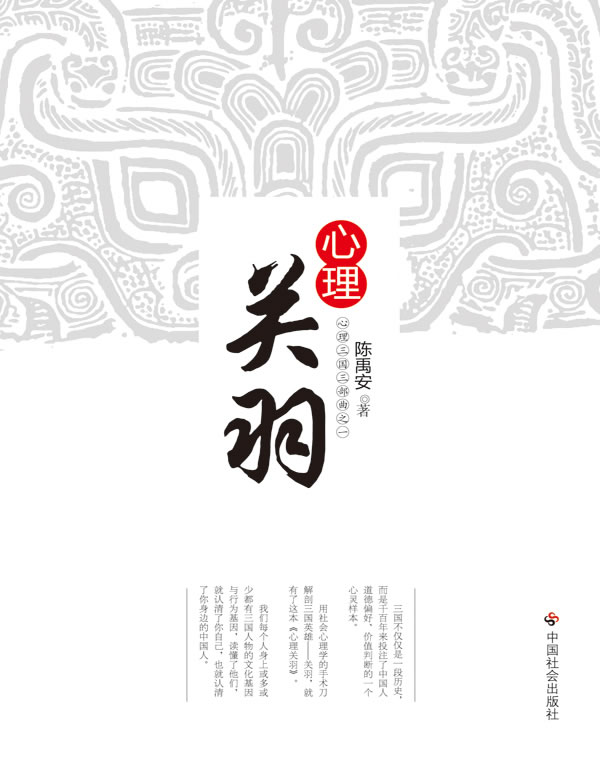 [正版图书] 心理关羽 陈禹安 中国社会出版社 9787508731742