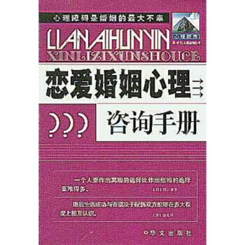 恋爱婚姻心理咨询手册【正版】
