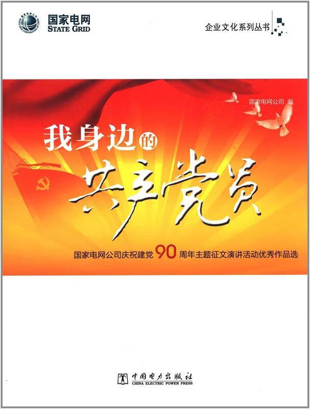 我身边的共产党员 国家电网公司 中国电力出版社