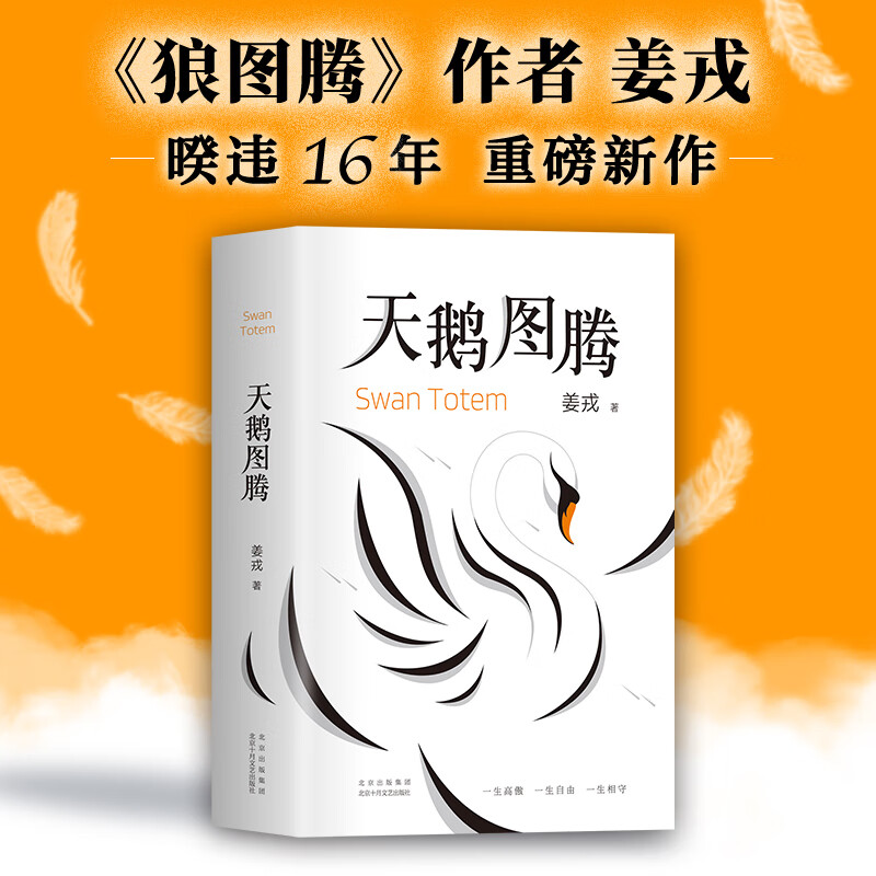 天鵝圖騰 姜戎暌違16年重磅新作 狼圖騰姊妹篇 出版奇跡精致設計印銀燙黑 長篇文學小說 北京十月文藝出版社正版書籍