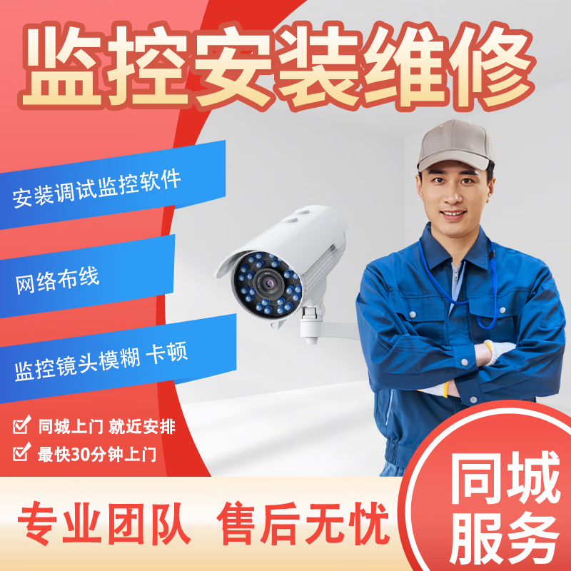 上门安装维修监控摄像头维修门禁外高清监控摄像头手机远程回放服务
