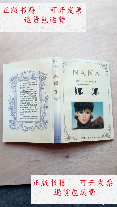 【二手9成新】娜娜 /左拉 安微文艺出版社