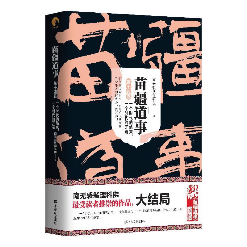 苗疆道事(第14卷一个时代的结束一个时代的开端) 南无袈裟理科佛