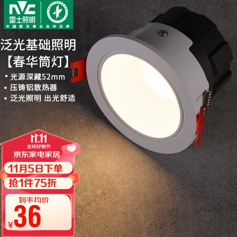 雷士（NVC）led筒灯客厅天花射灯嵌入式铝材白色7瓦三色开孔75-80mm【春华】高性价比高么？