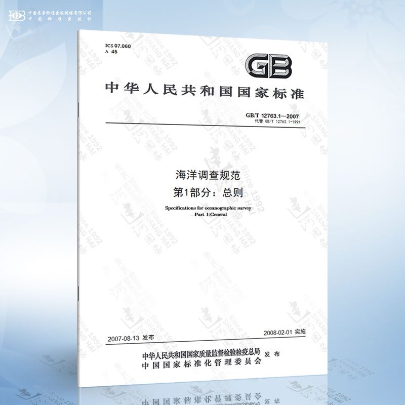 GB/T 12763.1-2007 海洋调查规范 第1部分：总则