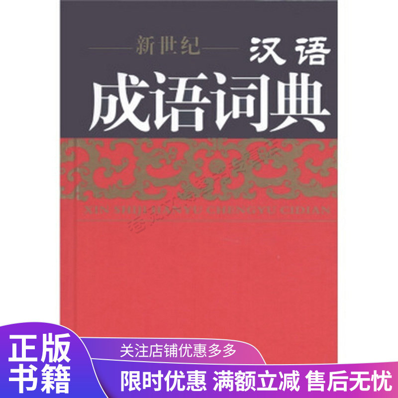 新世纪汉语成语词典