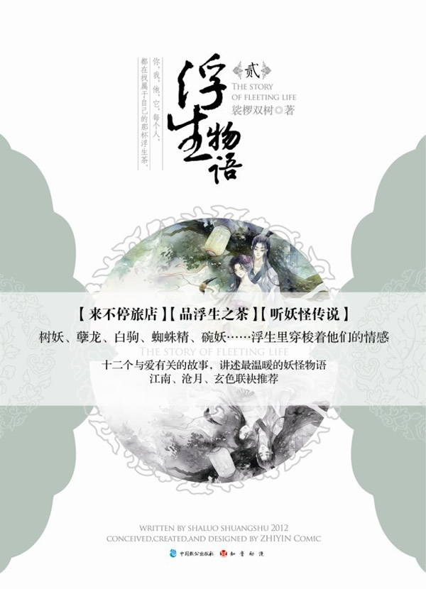 正版图书 浮生物语2 裟椤双树 中国致公出版社 9787514504682