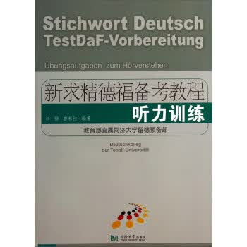 新求精德福备考教程:听力训练