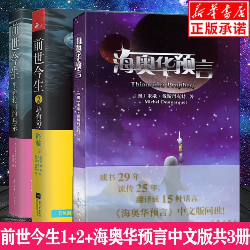 【正版现货】前世今生1+2+海奥华预言 共3册