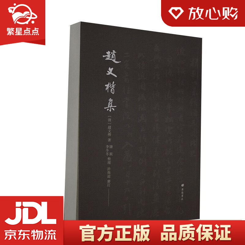 赵文楷集 趙文楷 廣陵書社