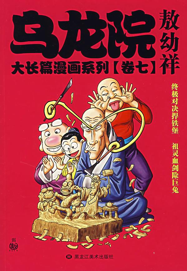 乌龙院大长篇漫画系列【正版】