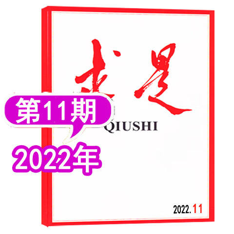 【现货】求是杂志2023年第5期（3月上）（另有1/2/3/4/5/6/7/8/9/10-24期20 2022年第11期6月上