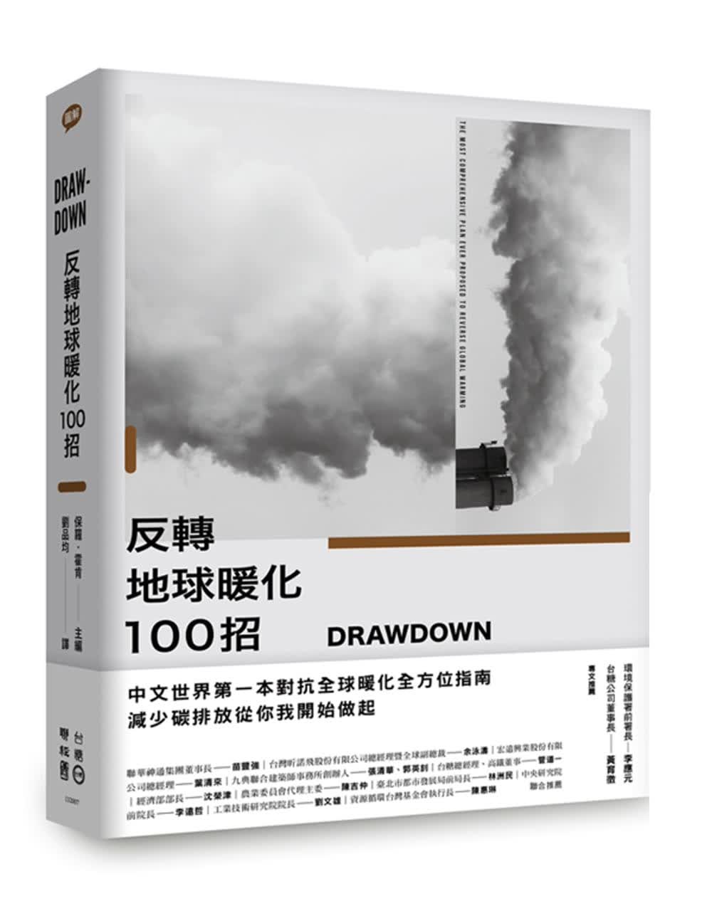 预售 Drawdown 反转地球暖化100招 台版原版 保罗 霍肯 联经 自然科普 环境科学