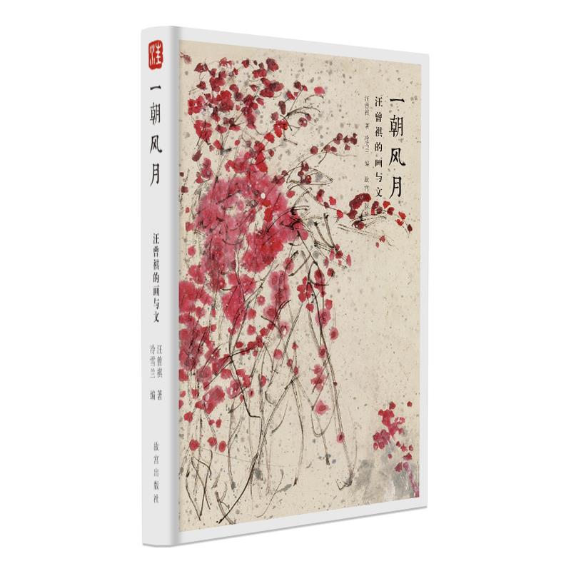 一朝风月—汪曾祺的画与文【正版图书】