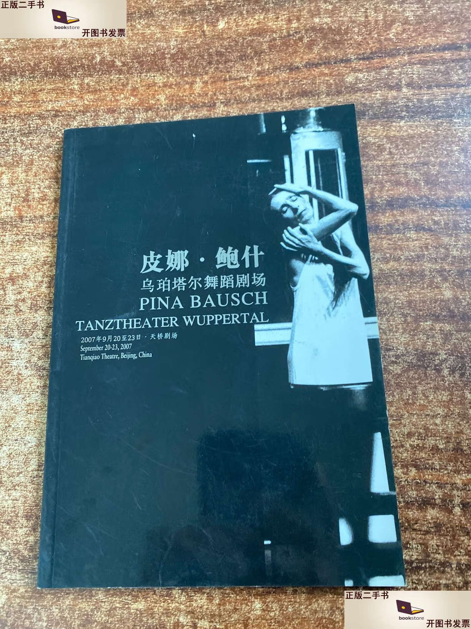 【二手9成新】皮娜·鲍什 乌珀塔尔舞蹈剧场(节目册) /皮娜·鲍什