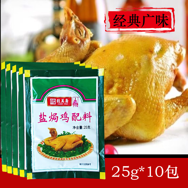 致美齋五羊牌 鹽焗雞粉25gX10包 廣東經(jīng)典鹽焗雞翅爪沙姜粉香配料 致美齋五羊鹽焗粉10包
