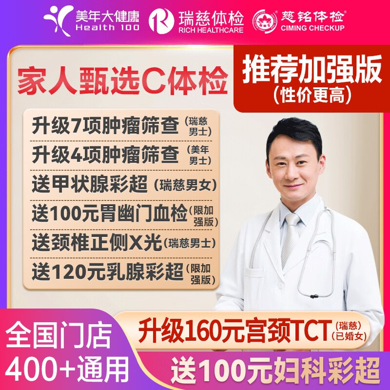 瑞慈家人甄选C体检套餐