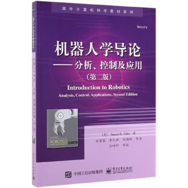 包邮 机器人学导论 ——分析、控制及应用 （第二版） :(美)赛义德·B.尼库|译者:孙富春朱纪洪
