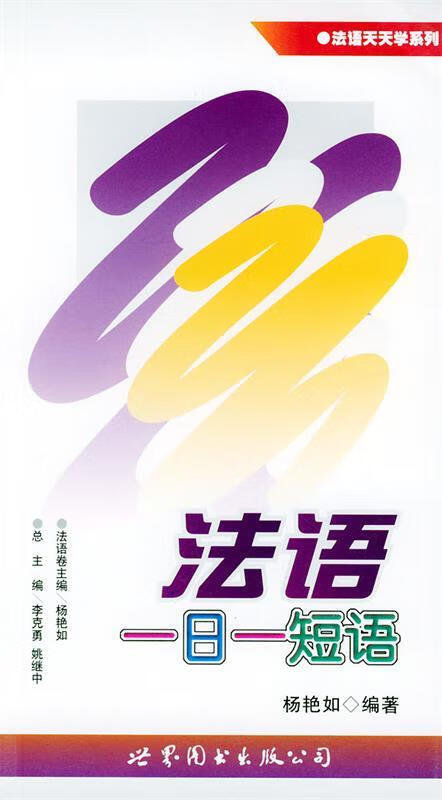 法语一日一短语 胡宗荣 编著【正版】
