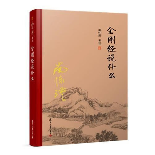 金刚经说什么（精装版）