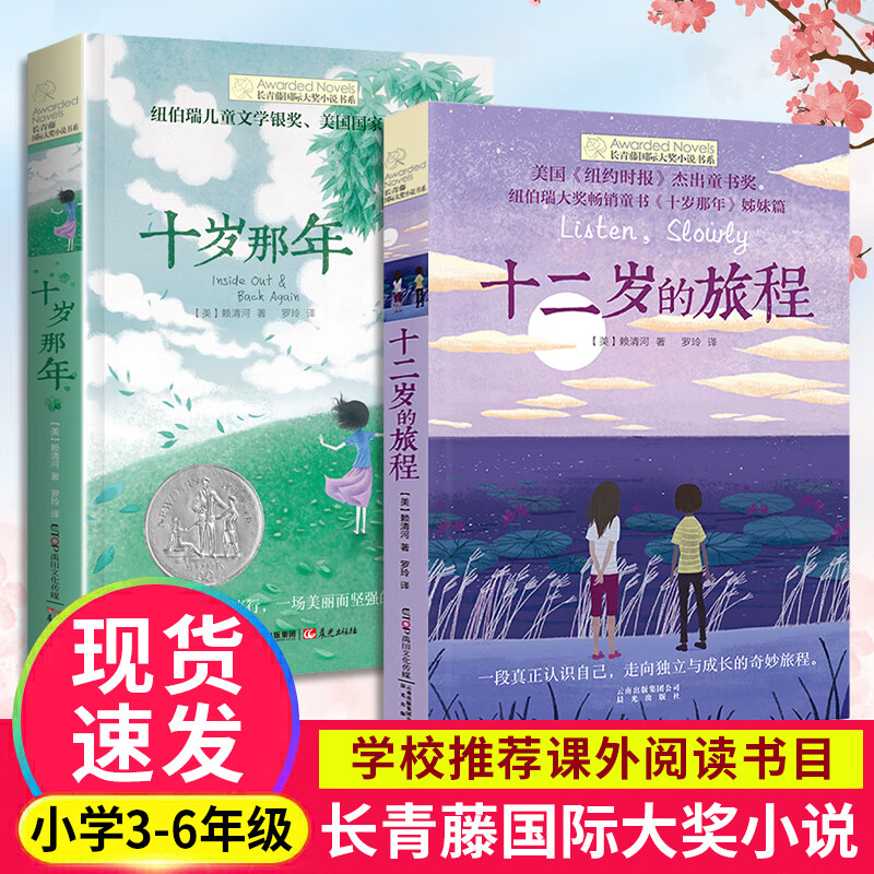 正版 长青藤国际大奖小说书系套装共2册 十岁那年姊妹篇十二岁的旅程