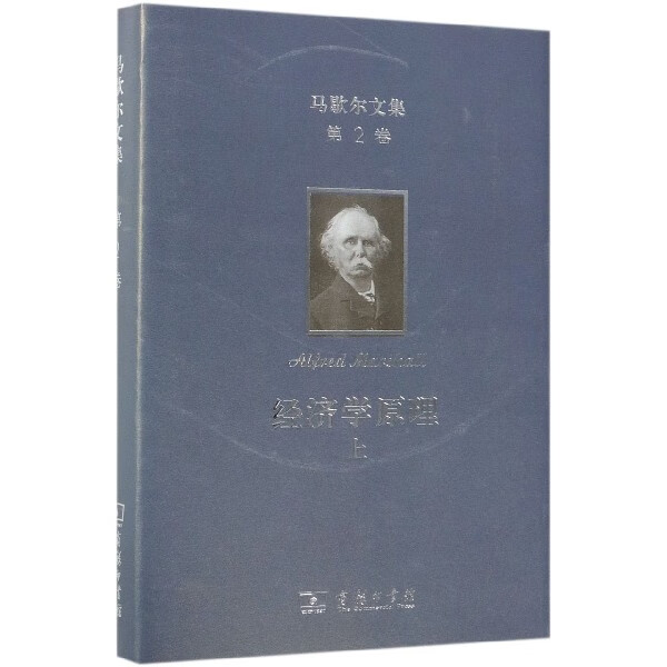 经济学原理(上)(精)/马歇尔文集
