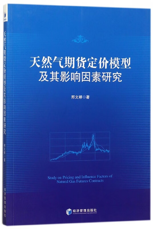 天然气期货定价模型及其影响因素研究
