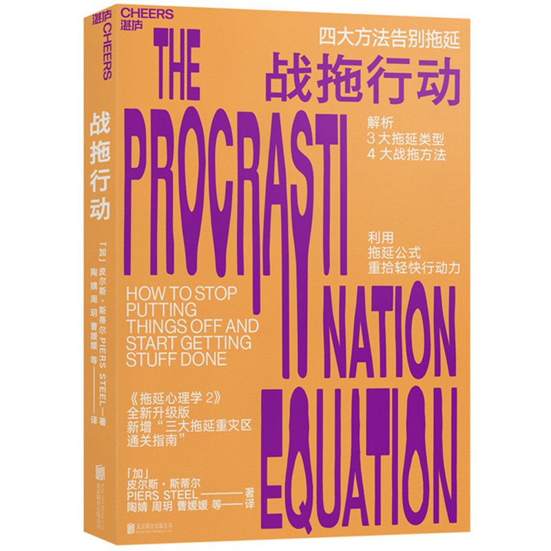 [正版图书]战拖行动：四大方法告别拖延