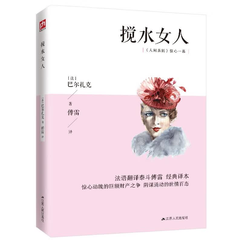 【官方正版】 巴尔扎克系列（全5册装）人间喜剧傅雷经典译本 贝姨邦斯舅舅 搅水女人 高老头 欧也妮葛朗台了解19世纪法国巴黎 人间喜剧：搅水女人(单本）