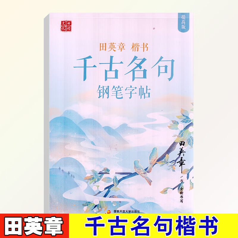 田楷文化 田英章楷书千古名句钢笔字帖行楷优美诗歌文章字帖 练字帖