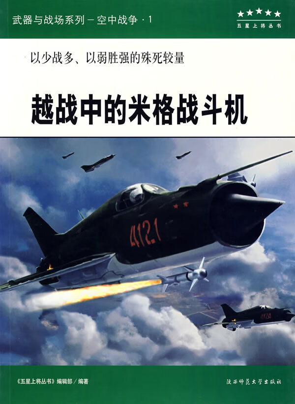 越战中的米格战斗机【正版图书】
